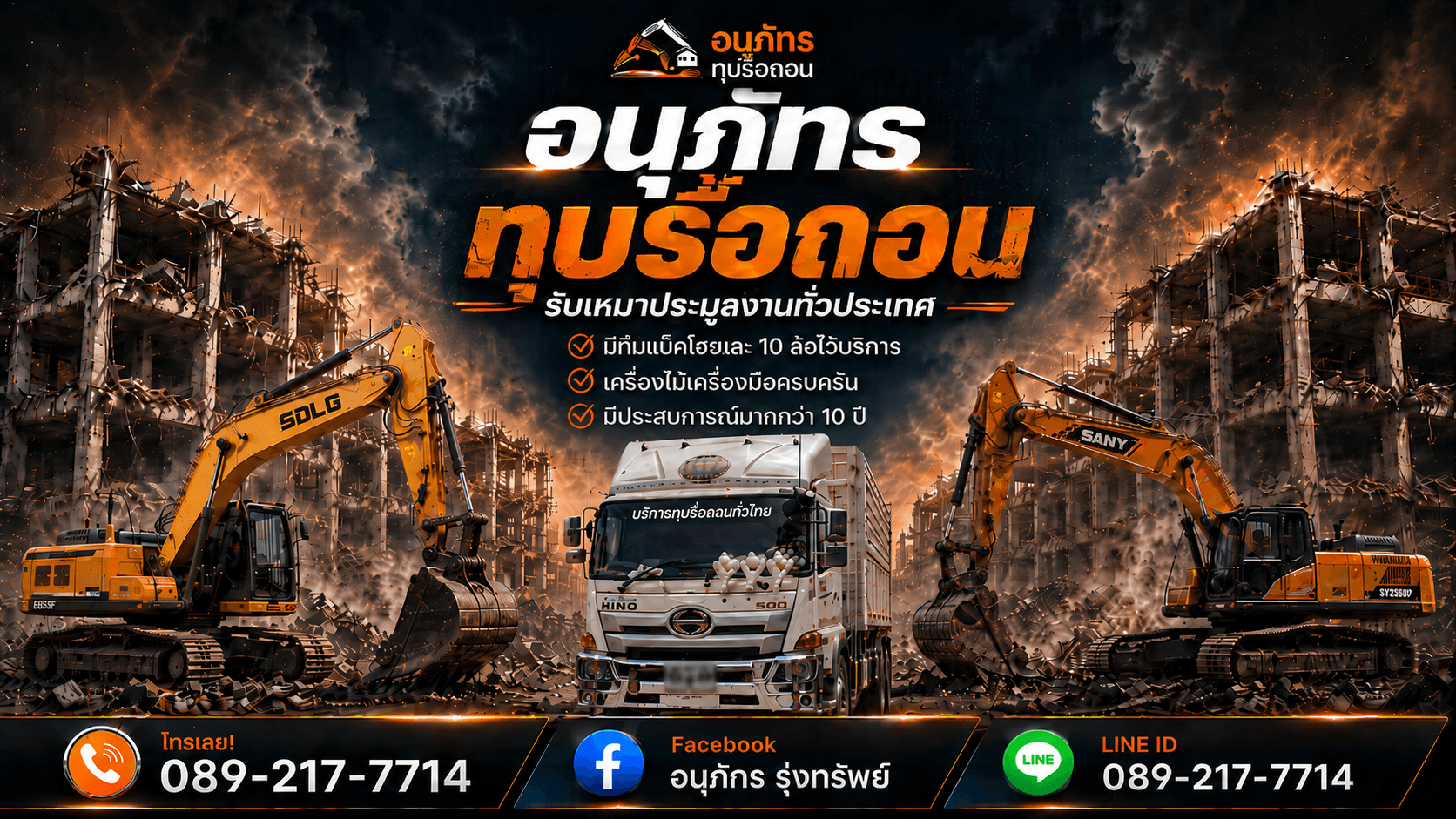 อนุภัทร ทุบรื้อถอน — แม็คโครงานรื้อถอน